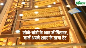 Gold Rate: सोना-चांदी में भूचाल! डॉलर की मजबूती से गिरे दाम, जानें आज आपके शहर में क्या है ताजा भाव
