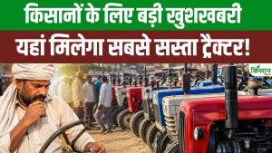 यहां लगता है सबसे बड़ा ट्रैक्टर बाजार, किसानों को सीधे सस्ते दामों पर मिलता है ट्रैक्टर