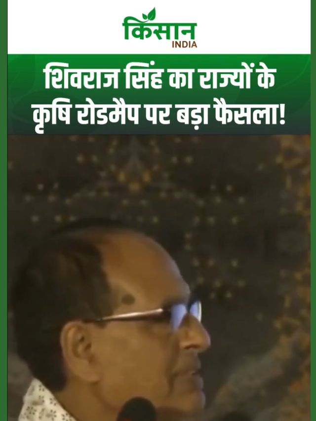 राज्यों के कृषि रोडमैप पर बड़ा फैसला: राजस्थान की पहल, केंद्र देगा पूरा सहयोग- शिवराज सिंह