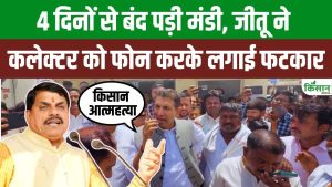 मंडी के बाहर किसानों का हंगामा, जीतू पटवारी ने कलेक्टर को लगाई फटकार, CM मोहन सरकार पर बढ़ा दबाव