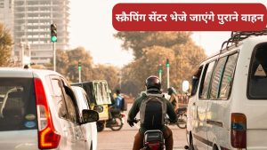 अब नहीं चला पाएंगे 10 साल से अधिक पुराने वाहन, सरकार ने राज्य में प्रवेश और संचालन पर लगाई रोग
