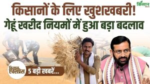 Top 5 Agriculture News: किसानों के लिए खुशखबरी, सरकार ने गेहूं खरीद नियमों में किया बड़ा बदलाव, मिलेगा अब ज्यादा लाभ