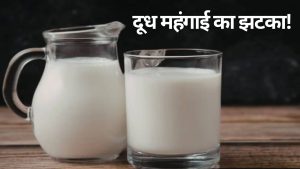 दूध की महंगाई के लिए रहें तैयार, गर्मी आते ही दो दूध कंपनियों ने मिल्क प्राइस बढ़ाने का किया ऐलान 