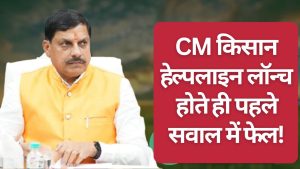 CM किसान हेल्पलाइन लॉन्च होते ही पहले सवाल का जवाब नहीं दे पाया ऑपरेटर, सीएम की किरकिरी!