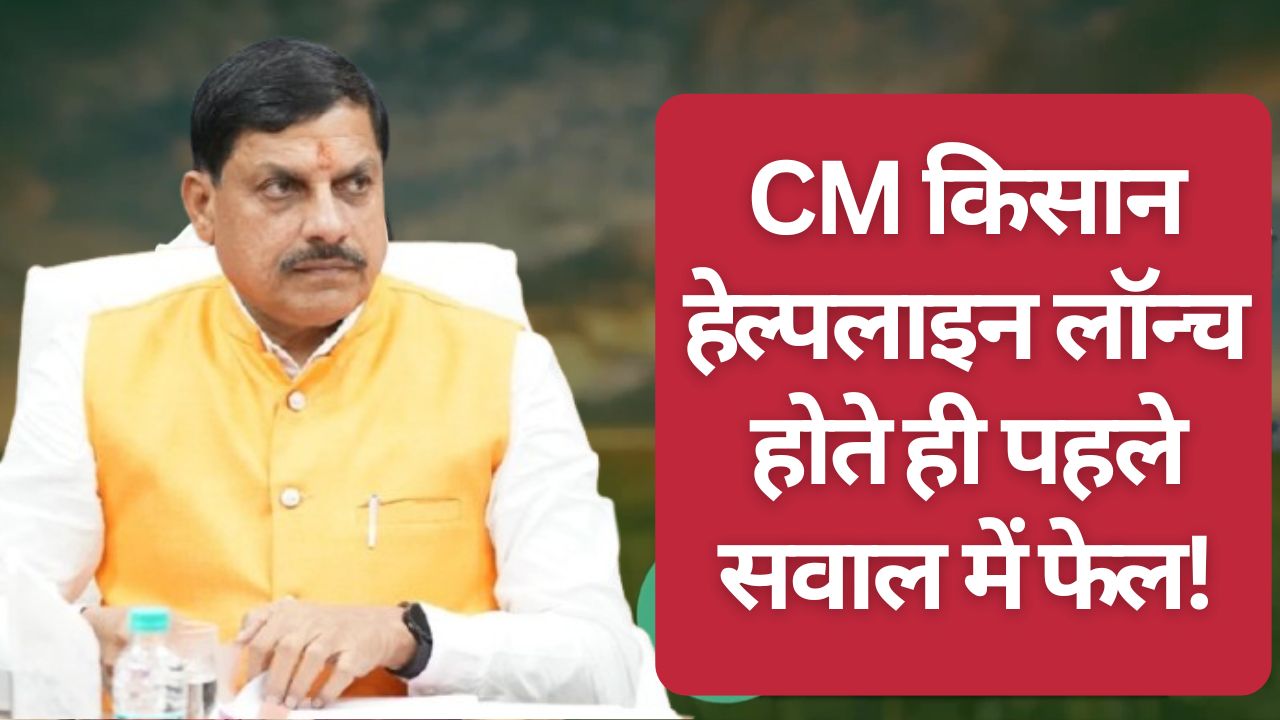 Operator Fails To Answer Cm Mohan Yadav First Question Immediately After Launch Of Cm Kisan Helpline