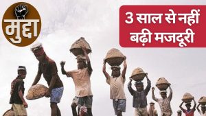 सरकारी कर्मचारियों का वेतन बढ़ाने को मंजूरी, मजदूरों का वेतन बढ़ाने पर फैसला कब लेगी सरकार?