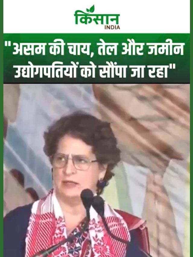 प्रियंका गांधी बोली- असम की तेल, चाय और जमीन बड़े उद्योगपतियों के हाथों में