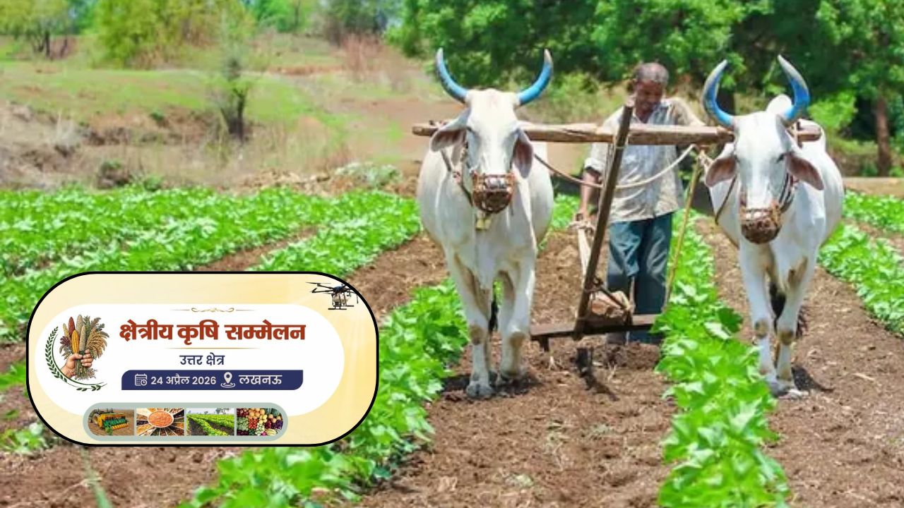 Northern Regional Agriculture Conference In Lucknow On April 24 Agriculture And Farming New Roadmap To Be Released