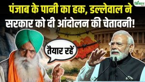जगजीत सिंह डल्लेवाल ने पंजाब के पानी के हक पर उठाए सवाल, केंद्र सरकार की नीतियों पर जताई चिंता