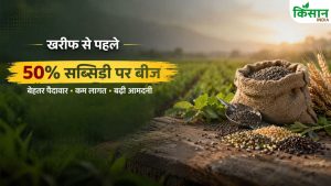 खरीफ से पहले सरकार की बड़ी पहल, सब्सिडी पर मिलेगा  बीज, 4 लाख मिनीकिट तैयार