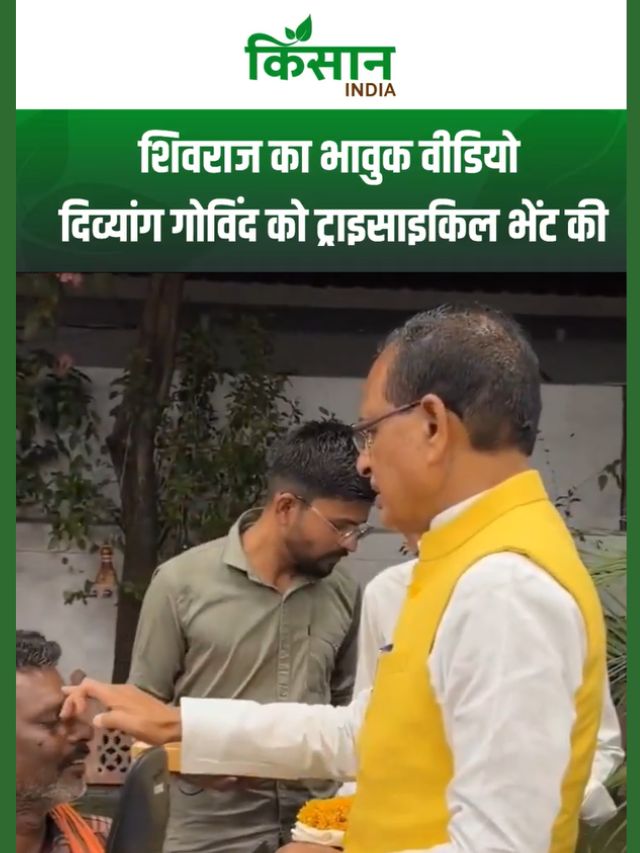 शिवराज सिंह चौहान ने प्रतापगढ़ के दिव्यांग गोविंद सिंह को माला पहनाकर मोटराइज्ड ट्राइसाइकिल भेंट की