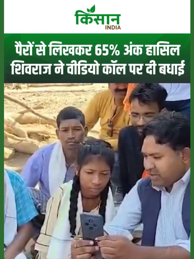 पैरों से लिखकर 12वीं में 65% लाने वाली द्रौपदी को शिवराज सिंह ने वीडियो कॉल कर दी बधाई