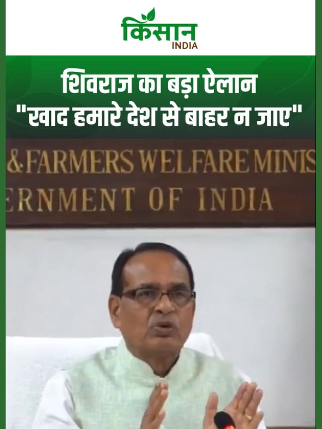 शिवराज सिंह का उर्वरक वितरण पर सख्त संदेश: कालाबाजारी रोकें, बॉर्डर इलाकों में विशेष निगरानी रखें