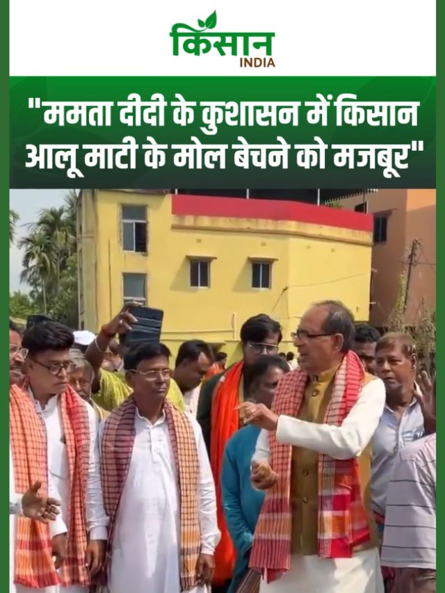 Shivraj ने आलू किसानों का दिखाया दर्द, बोले- ममता दीदी आखिर इन किसानों ने क्या बिगाड़ा है आपका?