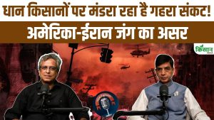 जंग की वजह से चावल बाजार में हलचल, एक्सपोर्ट से किसानों तक असर पर अजय भालोटिया की खास बातचीत