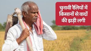 धान-गन्ना का भाव बढ़ाने और किसानों की कर्जमाफी का वादा, वोटिंग से पहले राजनीतिक दल अन्नदाता पर मेहरबान!