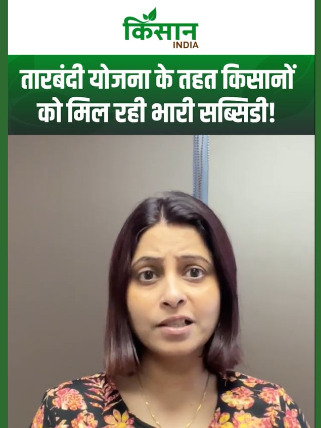 Tarbandi Yojana 2026: खेत की फेंसिंग पर 50%–70% सब्सिडी, घर बैठे ऐसे करें ऑनलाइन आवेदन