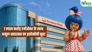 भारत की इकोनॉमी में कोऑपरेटिव बना नया सुपरपावर! 1 लाख करोड़ पार कर अमूल-सारस्वत ने रचा नया इतिहास