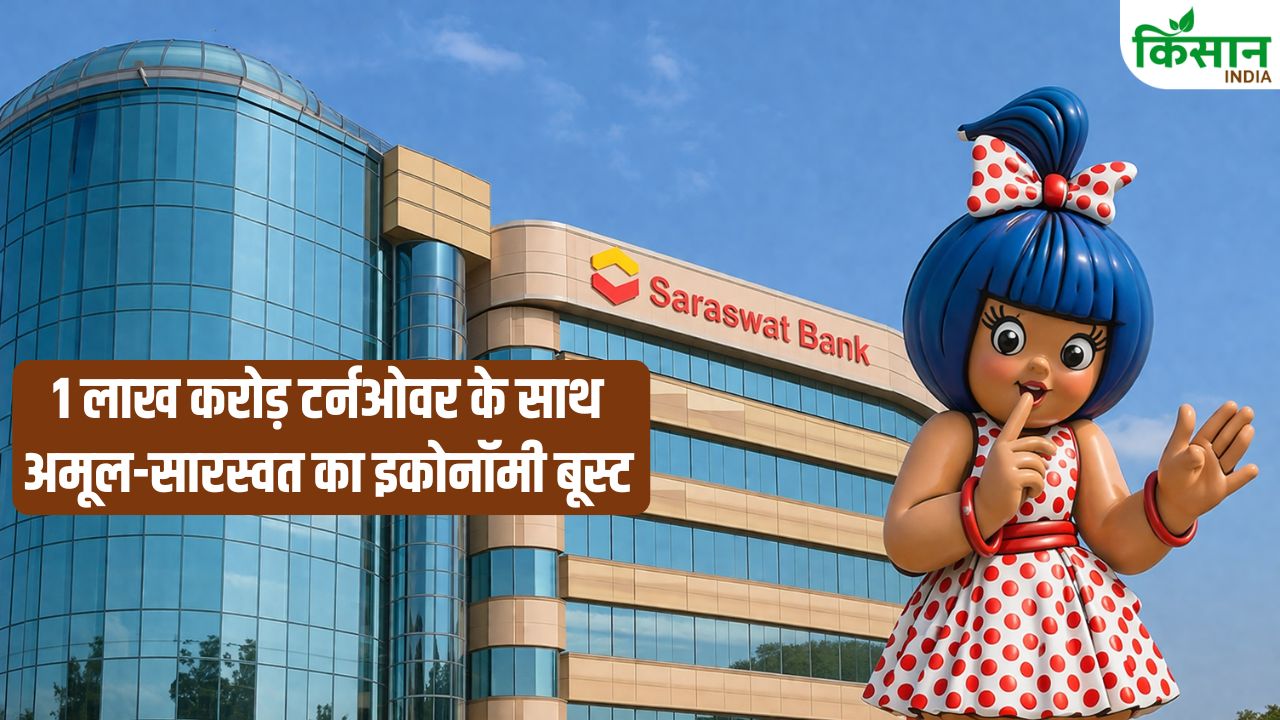 भारत की इकोनॉमी में कोऑपरेटिव बना नया सुपरपावर! 1 लाख करोड़ पार कर अमूल-सारस्वत ने रचा नया इतिहास