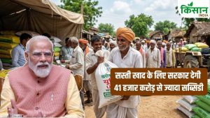 किसानों को सस्ती खाद का तोहफा, खरीफ सीजन 2026 के लिए 41 हजार करोड़ से ज्यादा सब्सिडी मंजूर