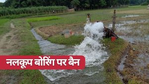 सिंचाई-पेयजल नलकूप बोरिंग पर रोक लगी, सरकारी आदेश जारी.. उल्लंघन पर 2 साल की जेल होगी