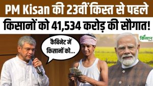 किसानों को मोदी Cabinet की बड़ी सौगात! PM Kisan की 23वीं किस्त से पहले ₹41,534 करोड़ रुपये का ऐलान!
