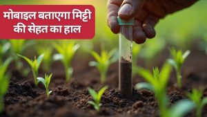 वैज्ञानिक खेती के लिए सॉइल मोबाइल ऐप लॉन्च, कस्टम हायरिंग सेंटर और मशीन बैंक बनाने की घोषणा