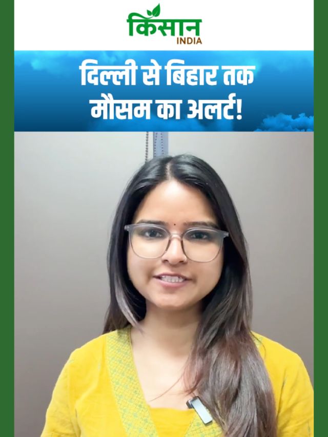 दिल्ली से बिहार तक बारिश बरपाएगी कहर, सावधान हो जाएं किसान!