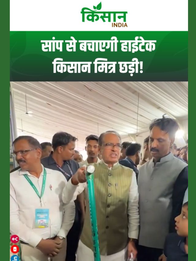 शिवराज सिंह चौहान ने दिखाई किसानों की सुरक्षा की नई राह! सांप से बचाएगी हाईटेक किसान मित्र छड़ी!