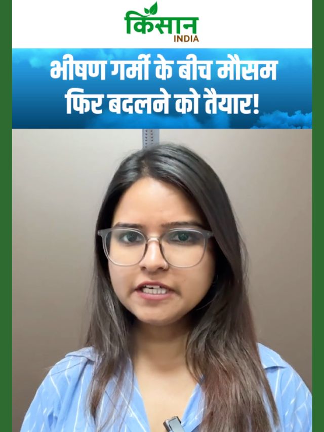 भीषण गर्मी के बीच मौसम फिर बदलने को तैयार, 14 अप्रैल से कई इलाकों में बढ़ेगी गर्मी!