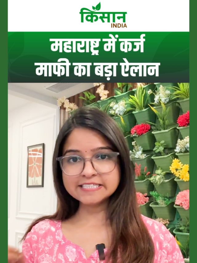 महाराष्ट्र में कर्ज माफी का बड़ा ऐलान, 35-40 लाख किसानों को राहत!