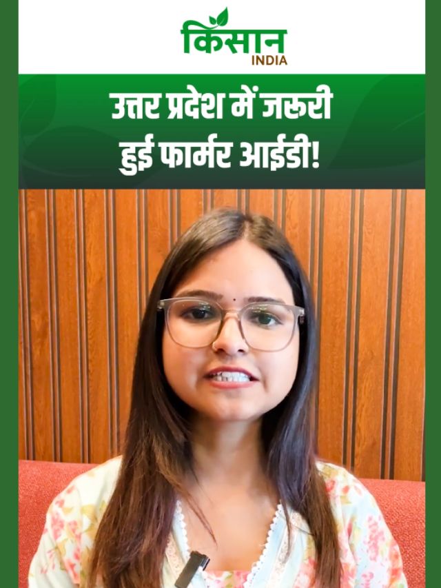 Uttar Pradesh में जरूरी हुई Farmer ID, 1 जून के बाद किसानों को नहीं मिलेगा इन योजनाओं का लाभ!