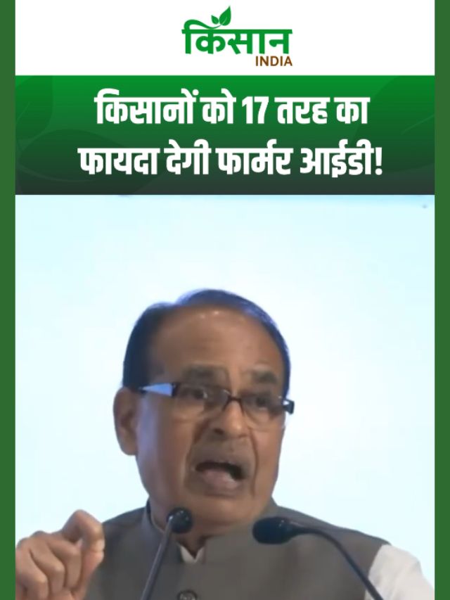 किसानों को 17 तरह का फायदा देगी फार्मर आईडी: शिवराज सिंह चौहान
