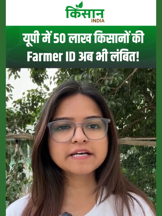 फॉर्मर रजिस्ट्री पर सख्ती, यूपी में 50 लाख किसानों की Farmer ID अब भी लंबित!
