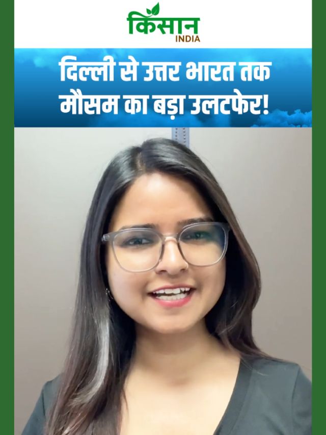 दिल्ली से उत्तर भारत तक मौसम का बड़ा उलटफेर, पश्चिमी विक्षोभ का अटैक!
