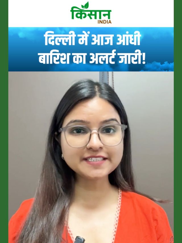दिल्ली में आज आंधी-बारिश, अलर्ट जारी, अप्रैल की शुरुआत में ही बदला मौसम का मिजाज!