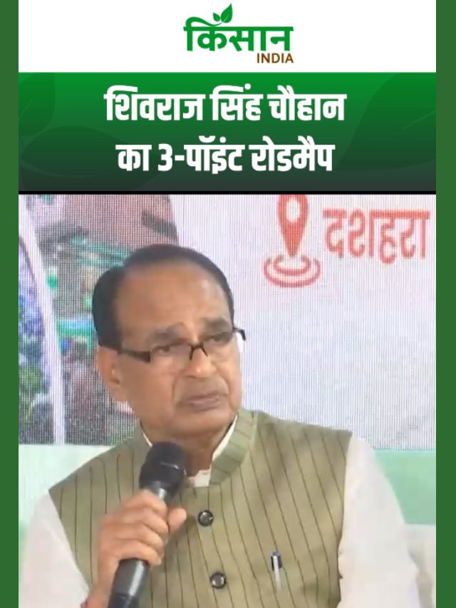 किसानों की आय बढ़ाने का फॉर्मूला! शिवराज सिंह चौहान का 3-पॉइंट रोडमैप