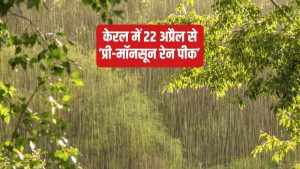 कमजोर मॉनसून की भविष्यवाणी के बीच राहतभरी खबर, केरल में आंधी-तूफान के साथ बारिश की संभावना