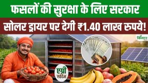 किसानों के लिए खुशखबरी, सोलर ड्रायर पर 1.40 लाख सब्सिडी, फसल खराब नहीं होगी और मुनाफा होगा दोगुना