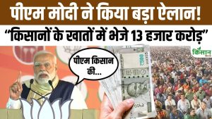 PM Kisan की 22वीं किस्त जारी, 9.32 करोड़ किसानों के खातों में 18,640 करोड़ रुपये भेजे गए