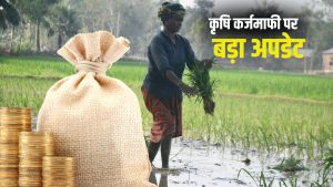 2 लाख रुपये तक माफ होगा किसानों का लोन! समिति ने CM को सौंपी कर्जमाफी की रिपोर्ट