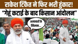 Rakesh Tikait का बड़ा ऐलान, गेहूं कटाई के बाद देशभर में किसान आंदोलन तेज करने की तैयारी में जुटें किसान अब