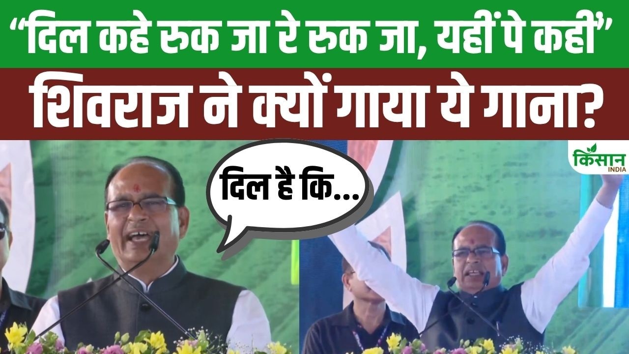 Shivraj Singh Chouhan Gets Emotional At Raisen Krishi Mahotsav Makes Big Announcement And Gift Farmers With Song