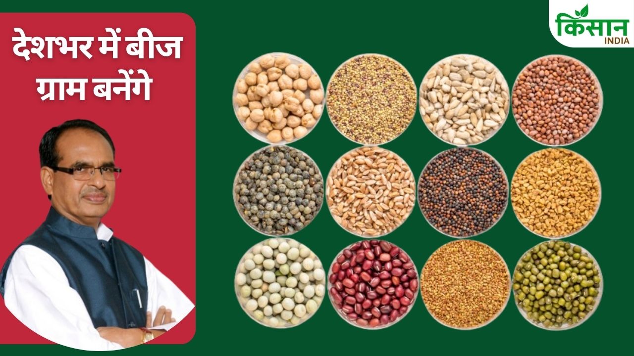 Shivraj Singh Told Kisan India Government Will Conserve Traditional Seeds And Announced Establishment Of Seed Villages Across Country