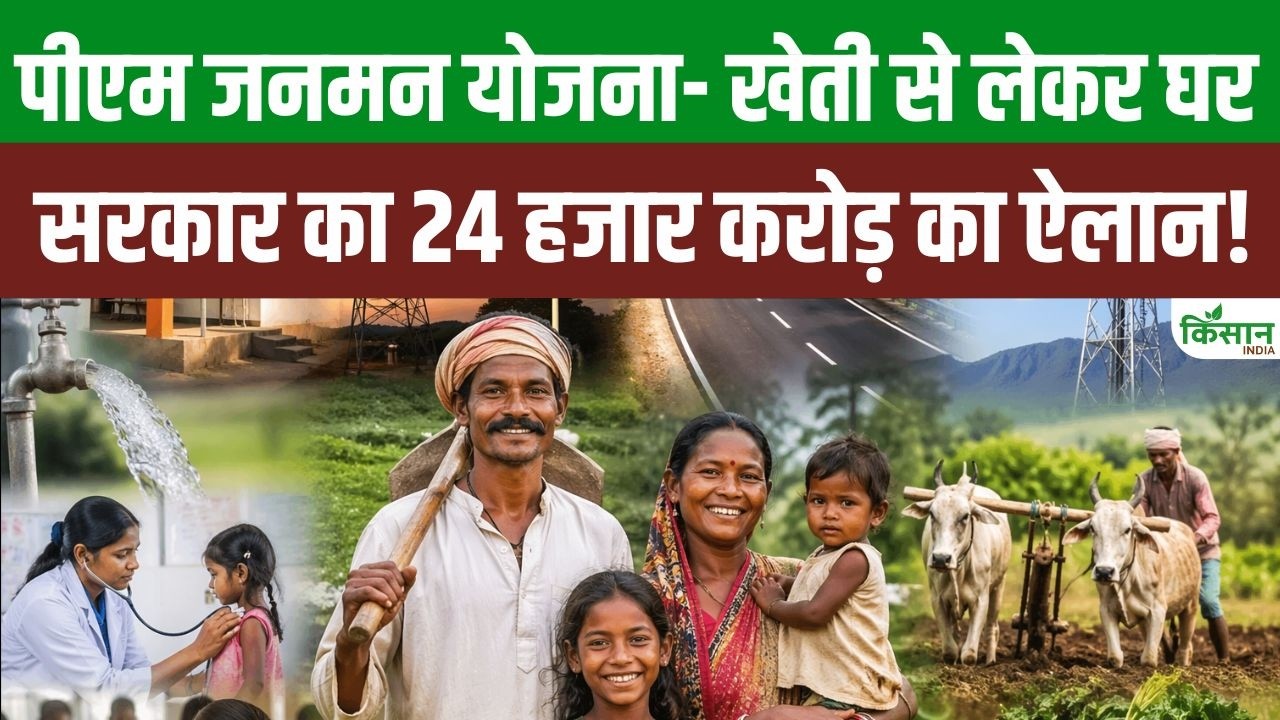 Farmers Get Permanent House Electricity Better Seeds Under Pm Janman Yojana Know How Apply