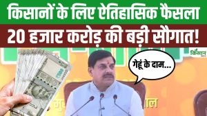 Mohan Yadav का बड़ा ऐलान, गेहूं का रेट 2700 रुपये प्रति क्विंटल तय, किसानों को मिलेगा सीधा फायदा