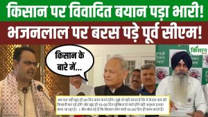 CM भजनलाल के बयान पर भड़के BKE किसान नेता, अशोक गहलोत ने निंदा कर राजस्थान की राजनीति गरमा दी