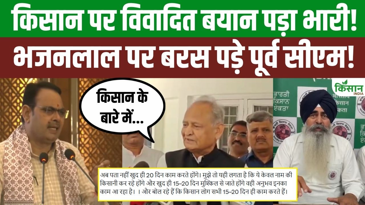 Bke Farmer Leaders Were Enraged By Cm Bhajanlal Statement Ashok Gehlot Condemned It And Heated Up Rajasthan Politics