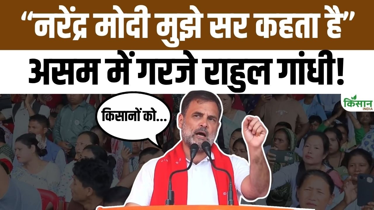 राहुल गांधी बोले- PM मोदी ने Trade Deal में देश और किसानों के हित बेचे, Adani-Ambani कनेक्शन पर बड़ा आरोप
