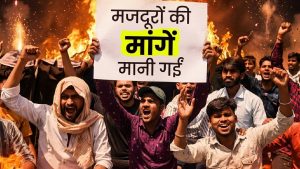 नोएडा-गाजियाबाद में मजदूरों की जीत: विरोध के बाद बढ़ी न्यूनतम मजदूरी, सरकार ने किए बड़े ऐलान